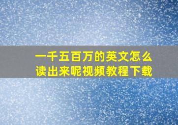 一千五百万的英文怎么读出来呢视频教程下载