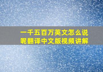 一千五百万英文怎么说呢翻译中文版视频讲解