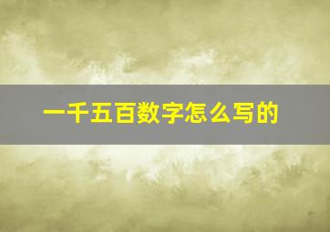 一千五百数字怎么写的