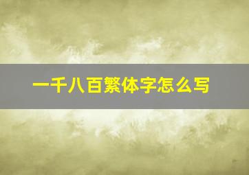 一千八百繁体字怎么写