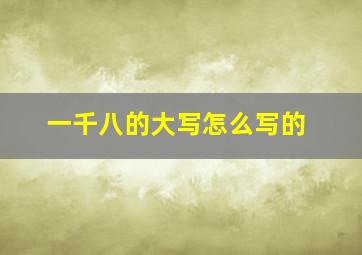 一千八的大写怎么写的