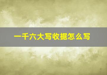 一千六大写收据怎么写