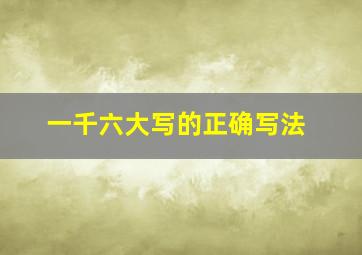 一千六大写的正确写法