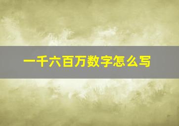 一千六百万数字怎么写