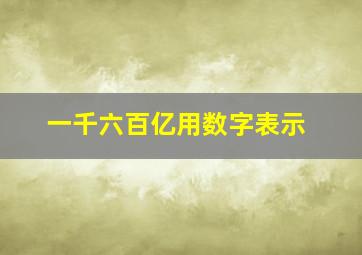 一千六百亿用数字表示