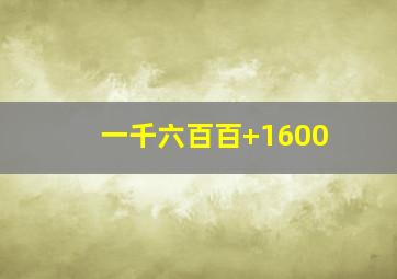 一千六百百+1600