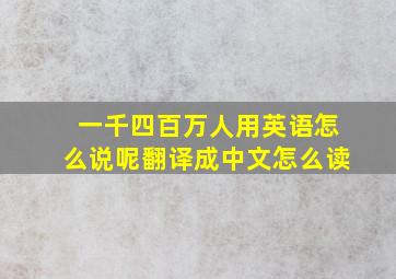 一千四百万人用英语怎么说呢翻译成中文怎么读