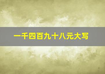 一千四百九十八元大写