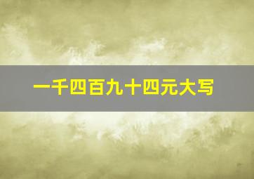 一千四百九十四元大写