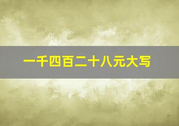 一千四百二十八元大写