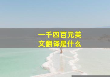 一千四百元英文翻译是什么