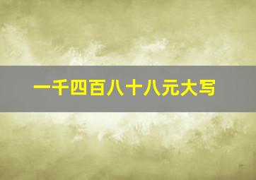 一千四百八十八元大写