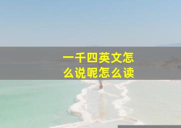 一千四英文怎么说呢怎么读