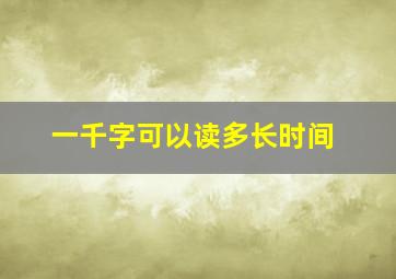 一千字可以读多长时间