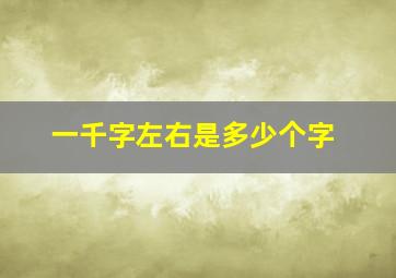 一千字左右是多少个字