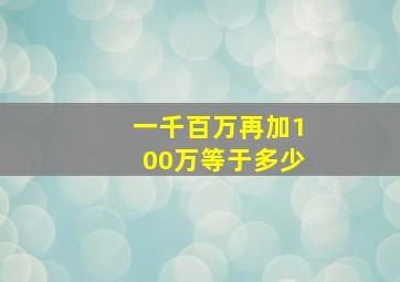 一千百万再加100万等于多少