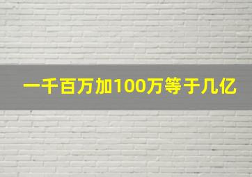 一千百万加100万等于几亿