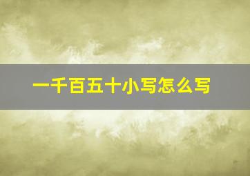 一千百五十小写怎么写