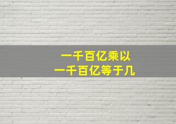 一千百亿乘以一千百亿等于几