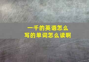 一千的英语怎么写的单词怎么读啊