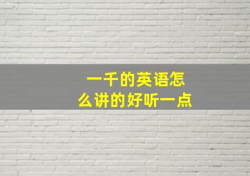 一千的英语怎么讲的好听一点