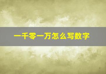 一千零一万怎么写数字