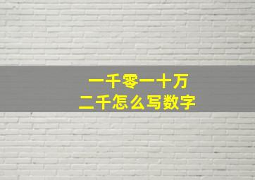 一千零一十万二千怎么写数字