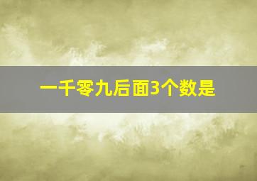 一千零九后面3个数是