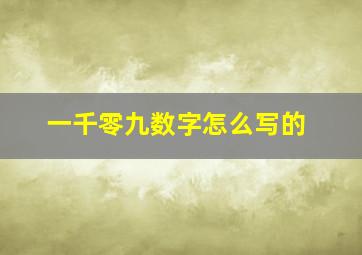 一千零九数字怎么写的