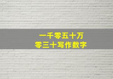 一千零五十万零三十写作数字