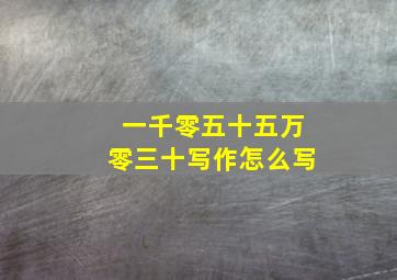 一千零五十五万零三十写作怎么写