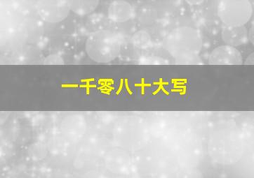 一千零八十大写