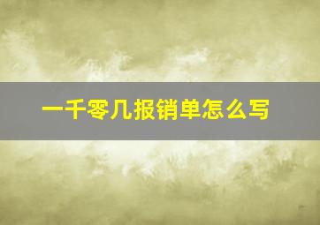 一千零几报销单怎么写