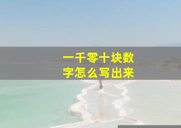 一千零十块数字怎么写出来