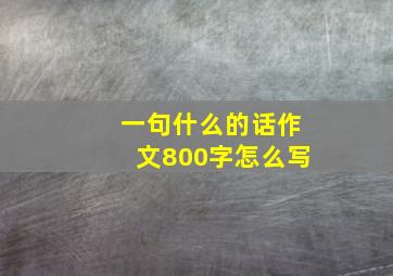 一句什么的话作文800字怎么写