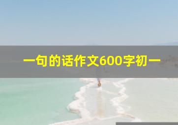 一句的话作文600字初一