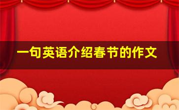 一句英语介绍春节的作文