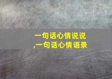 一句话心情说说,一句话心情语录