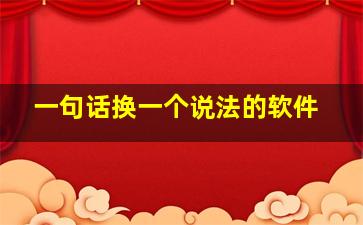 一句话换一个说法的软件