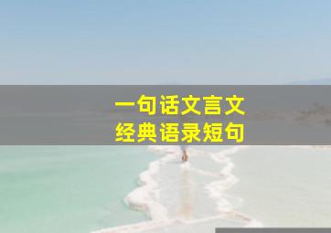 一句话文言文经典语录短句