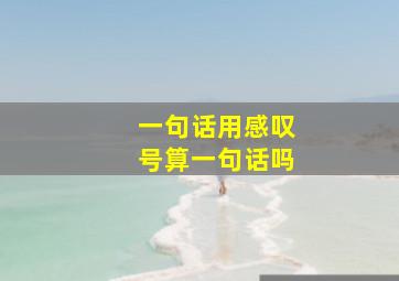 一句话用感叹号算一句话吗