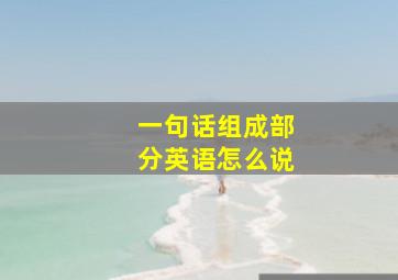 一句话组成部分英语怎么说