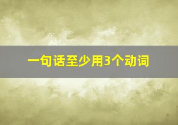 一句话至少用3个动词