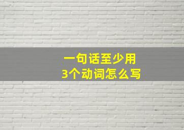 一句话至少用3个动词怎么写