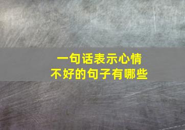 一句话表示心情不好的句子有哪些