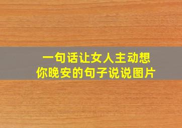 一句话让女人主动想你晚安的句子说说图片