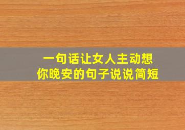 一句话让女人主动想你晚安的句子说说简短