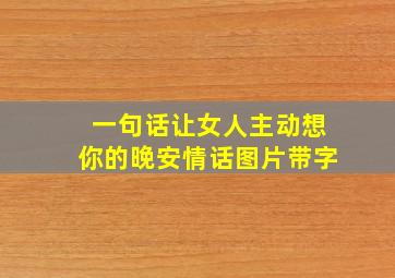 一句话让女人主动想你的晚安情话图片带字