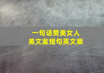 一句话赞美女人美文案短句英文版