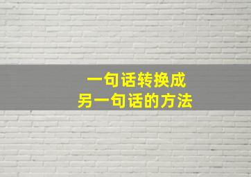 一句话转换成另一句话的方法